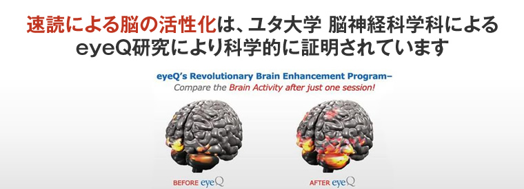速読による脳の活性化はユタ大学 脳神経科学科によるeyeQ研究により科学的に証明されています 詳しく見る